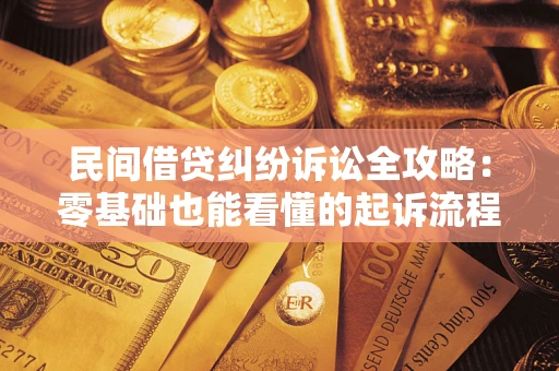 武汉民间借贷纠纷诉讼全攻略:零基础也能看懂的起诉流程与证据整理指南 武汉民间借贷纠纷诉讼全攻略:零基础也能看懂的起诉流程与证据整理指南