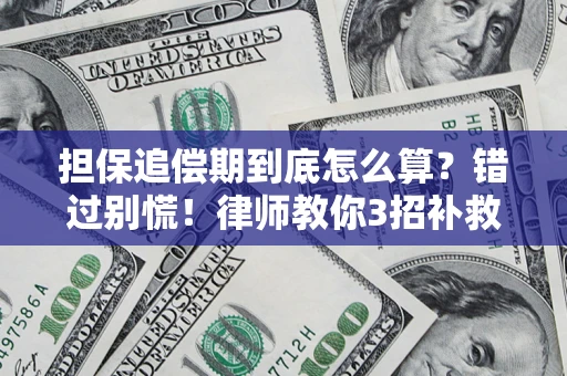 武汉担保追偿期到底怎么算？错过别慌！律师教你3招补救