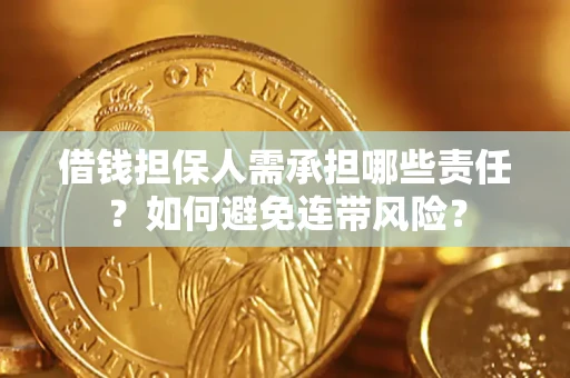 武汉借钱担保人需承担哪些责任？如何避免连带风险？