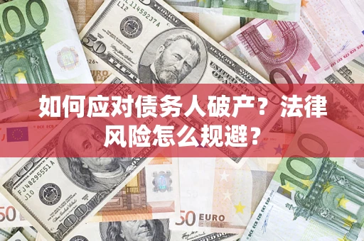 武汉如何应对债务人破产？法律风险怎么规避？