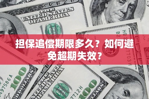 武汉担保追偿期限多久？如何避免超期失效？