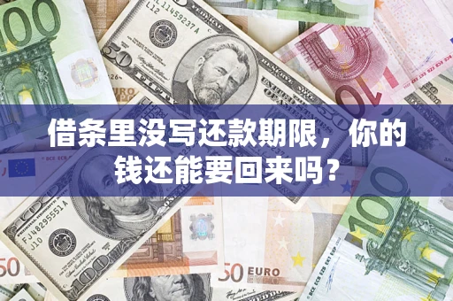 武汉借条里没写还款期限，你的钱还能要回来吗？