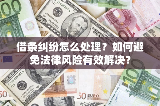 武汉借条纠纷怎么处理？如何避免法律风险有效解决？