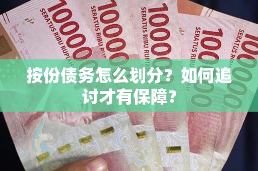 武汉按份债务怎么划分？如何追讨才有保障？