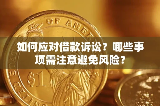 武汉如何应对借款诉讼？哪些事项需注意避免风险？