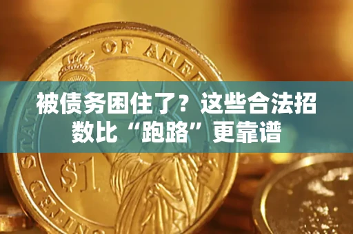 武汉被债务困住了？这些合法招数比“跑路”更靠谱