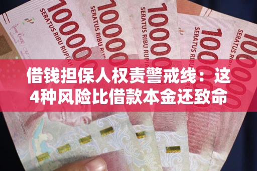 武汉借钱担保人权责警戒线：这4种风险比借款本金还致命