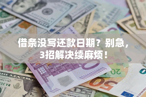 武汉借条没写还款日期？别急，3招解决续麻烦！