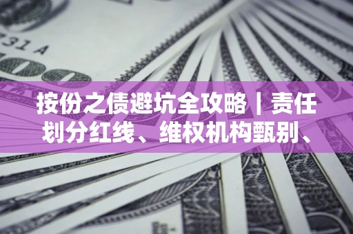 武汉按份之债避坑全攻略｜责任划分红线、维权机构甄别、纠纷处理全流程拆解