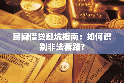 武汉民间借贷避坑指南：如何识别非法套路？