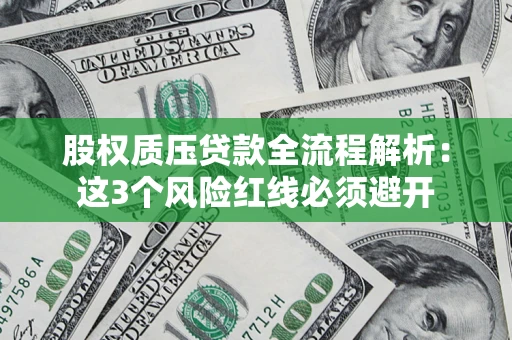 武汉股权质压贷款全流程解析：这3个风险红线必须避开