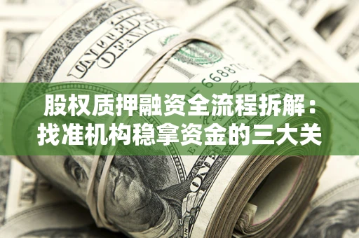 武汉股权质押融资全流程拆解：找准机构稳拿资金的三大关键
