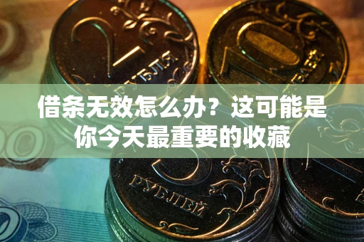 武汉借条无效怎么办？这可能是你今天最重要的收藏