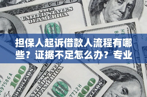 武汉担保人起诉借款人流程有哪些？证据不足怎么办？专业律师解答