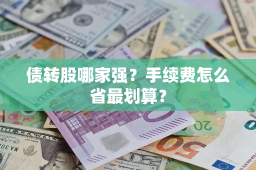 武汉债转股哪家强？手续费怎么省最划算？