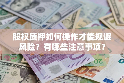 武汉股权质押如何操作才能规避风险？有哪些注意事项？