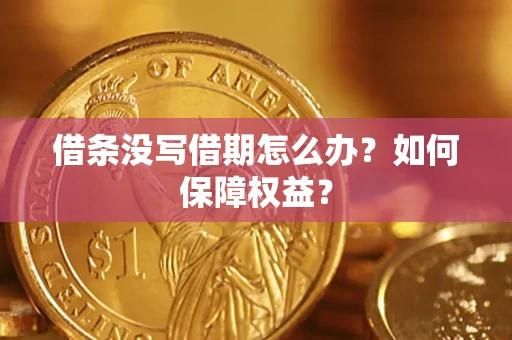 武汉借条没写借期怎么办？如何保障权益？