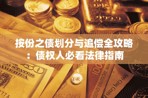 武汉按份之债划分与追偿全攻略：债权人必看法律指南