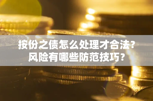 武汉按份之债怎么处理才合法？风险有哪些防范技巧？