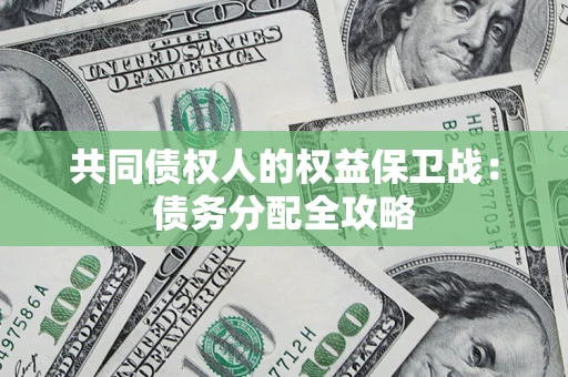 武汉共同债权人的权益保卫战：债务分配全攻略