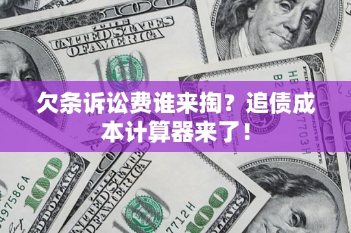 武汉欠条诉讼费谁来掏？追债成本计算器来了！