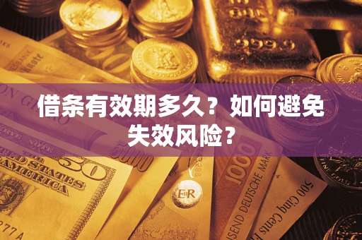 武汉借条有效期多久？如何避免失效风险？