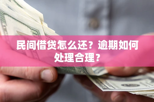 武汉民间借贷怎么还？逾期如何处理合理？