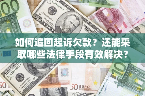 武汉如何追回起诉欠款？还能采取哪些法律手段有效解决？