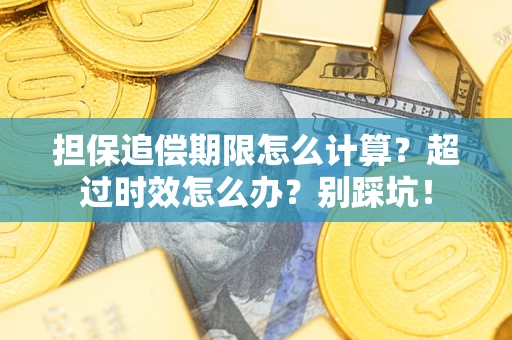 武汉担保追偿期限怎么计算？超过时效怎么办？别踩坑！