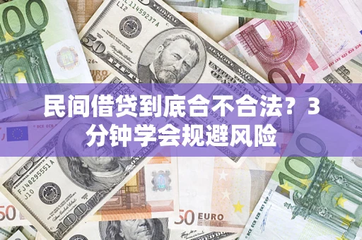 武汉民间借贷到底合不合法？3分钟学会规避风险