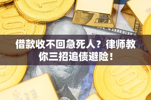 武汉借款收不回急死人？律师教你三招追债避险！
