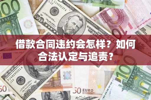 武汉借款合同违约会怎样？如何合法认定与追责？