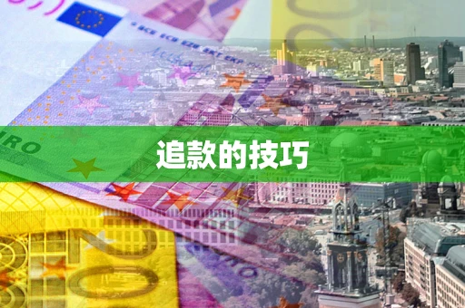 武汉追款的技巧