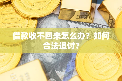 武汉借款收不回来怎么办？如何合法追讨？