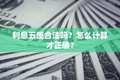 武汉利息五厘合法吗？怎么计算才正确？