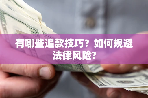 武汉有哪些追款技巧？如何规避法律风险?
