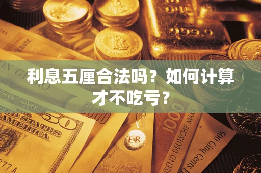 武汉利息五厘合法吗？如何计算才不吃亏？