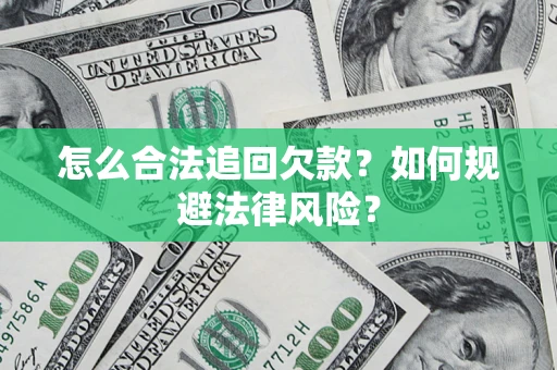 武汉怎么合法追回欠款？如何规避法律风险？