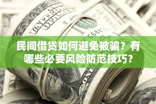 武汉民间借贷如何避免被骗？有哪些必要风险防范技巧？