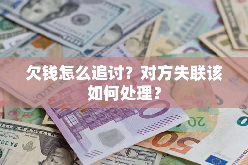 武汉欠钱怎么追讨？对方失联该如何处理？
