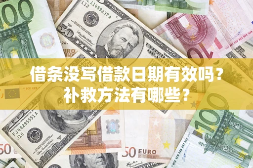 武汉借条没写借款日期有效吗?补救方法有哪些? 武汉借条没写借款日期有效吗?补救方法有哪些?