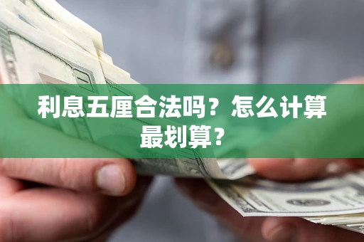 武汉利息五厘合法吗？怎么计算最划算？