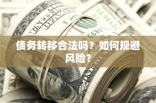 武汉债务转移合法吗？如何规避风险？