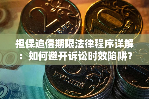 武汉担保追偿期限法律程序详解：如何避开诉讼时效陷阱？