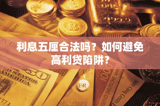 武汉利息五厘合法吗？如何避免高利贷陷阱？