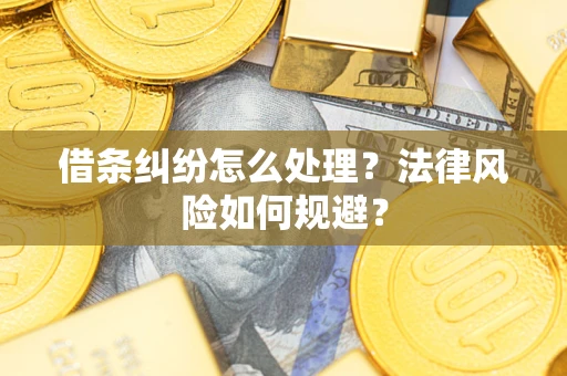 武汉借条纠纷怎么处理？法律风险如何规避？
