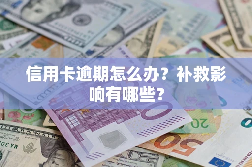 武汉信用卡逾期怎么办？补救影响有哪些？
