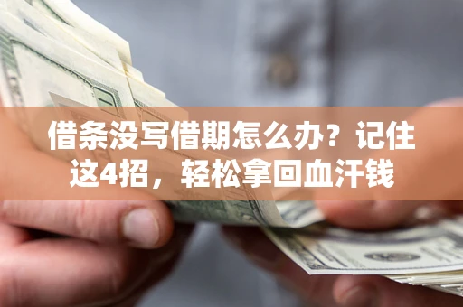 武汉借条没写借期怎么办？记住这4招，轻松拿回血汗钱