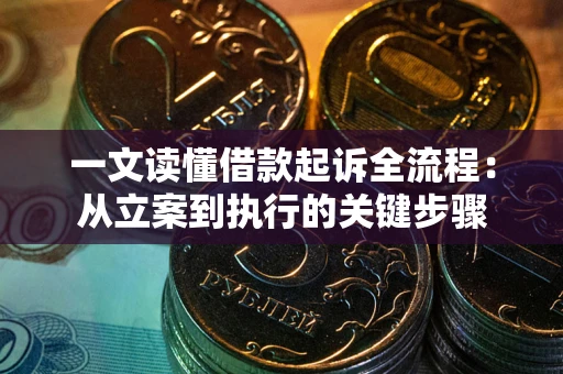 武汉一文读懂借款起诉全流程：从立案到执行的关键步骤