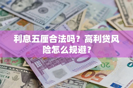 武汉利息五厘合法吗？高利贷风险怎么规避？